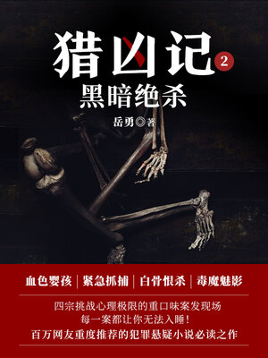 cover image of 猎凶记.2
